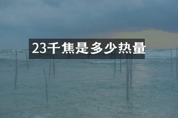 23千焦是多少热量