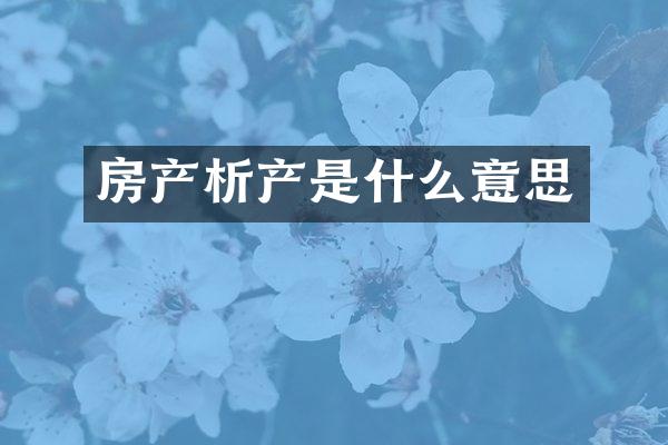 房产析产是什么意思