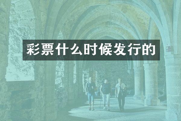 彩票什么时候发行的