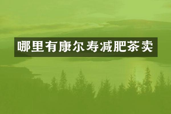 哪里有康尔寿减肥茶卖