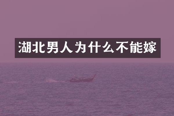 湖北男人为什么不能嫁