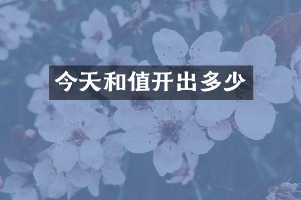 今天和值开出多少