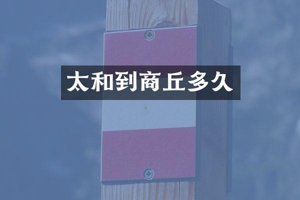 太和到商丘多久