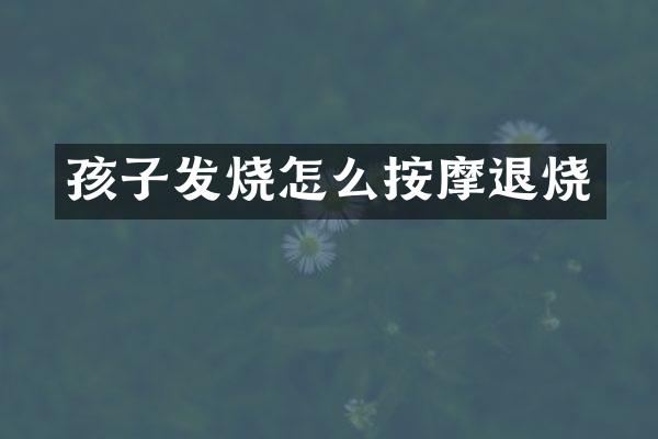 孩子发烧怎么按摩退烧