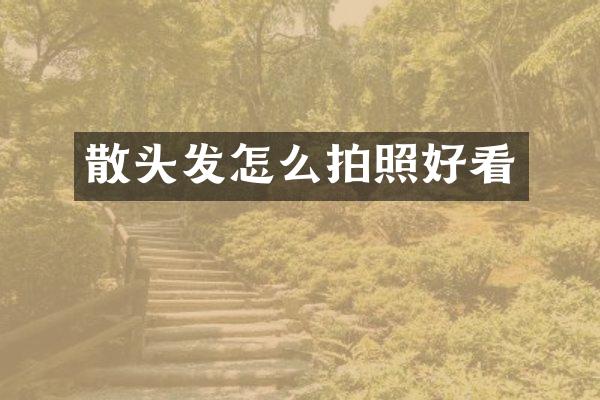 散头发怎么拍照好看