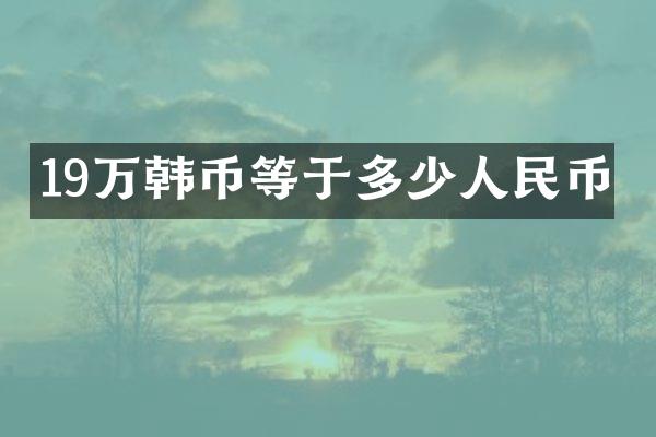 19万韩币等于多少