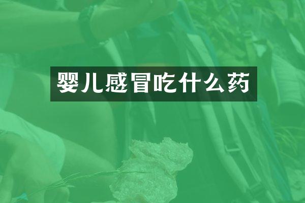 婴儿感冒吃什么药