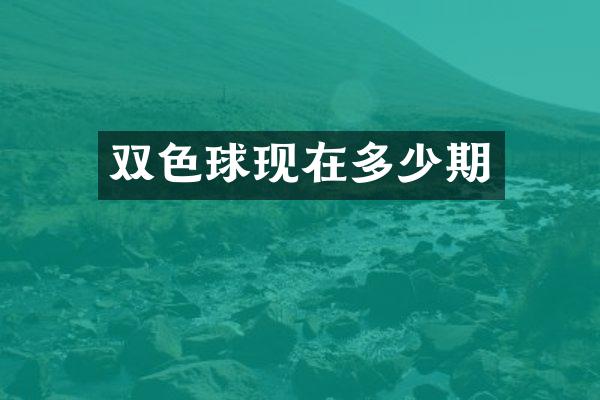 双色球现在多少期