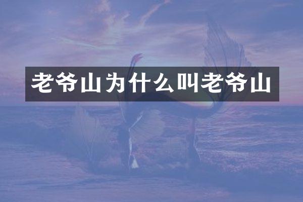 老爷山为什么叫老爷山