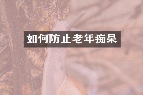 如何防止老年痴呆