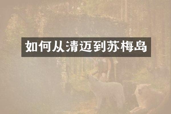 如何从清迈到苏梅岛