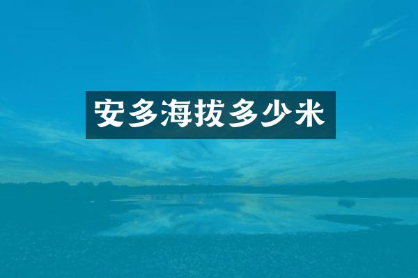 安多海拔多少米