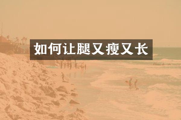 如何让腿又瘦又长
