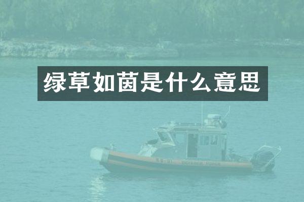 绿草如茵是什么意思