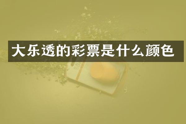 大乐透的彩票是什么颜色