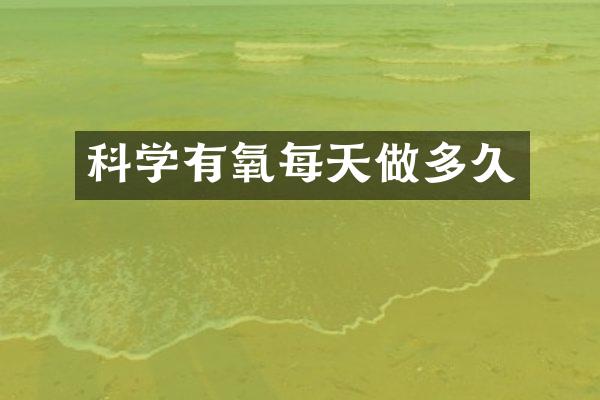 科学有氧每天做多久