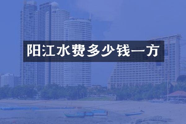 阳江水费多少钱一方