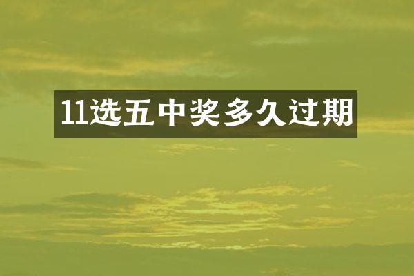11选五中奖多久过期