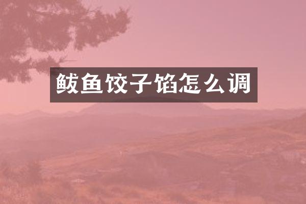 鲅鱼饺子馅怎么调