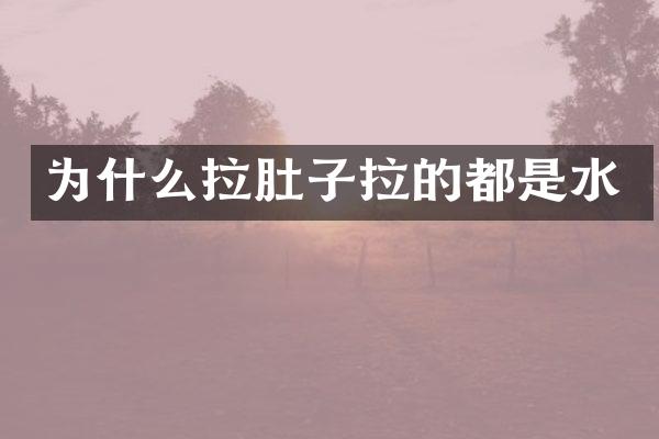 为什么拉肚子拉的都是水