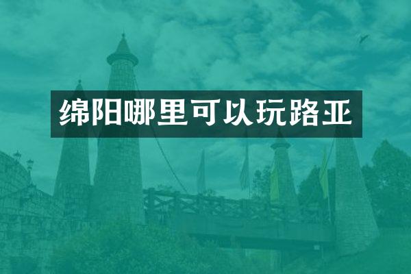 绵阳哪里可以玩路亚