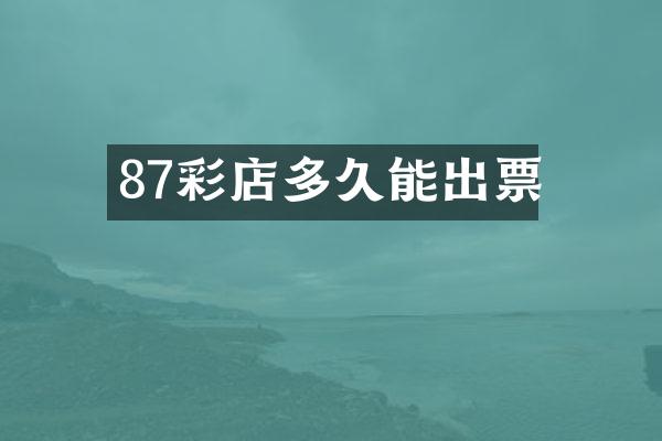 87彩店多久能出票