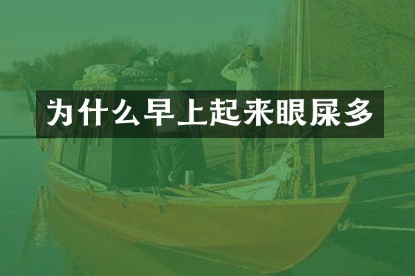 为什么早上起来眼屎多