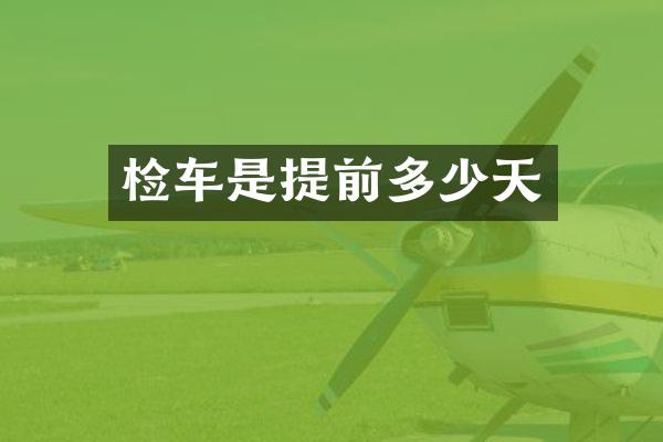 检车是提前多少天