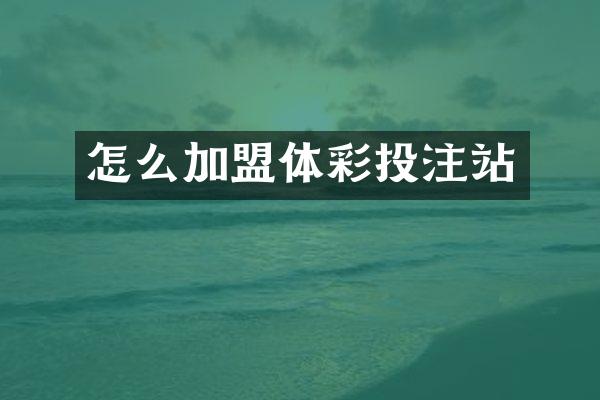 怎么加盟体彩投注站