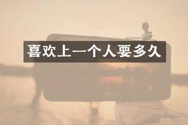 喜欢上一个人要多久