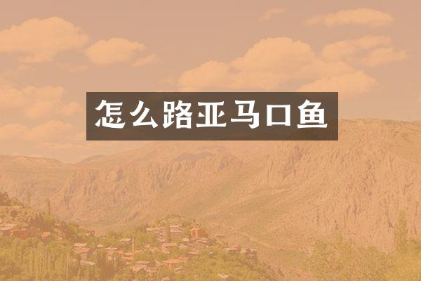 怎么路亚马口鱼