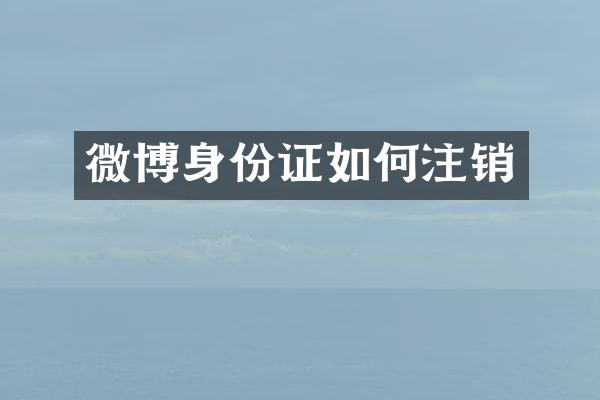 微博如何注销