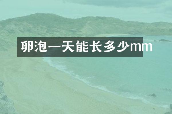 卵泡一天能长多少mm