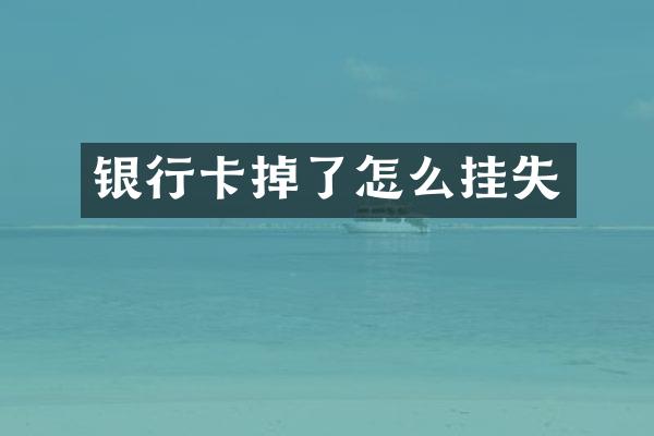 银行卡掉了怎么挂失