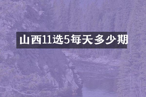 山西11选5每天多少期