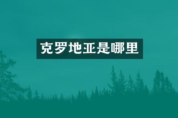 克罗地亚是哪里
