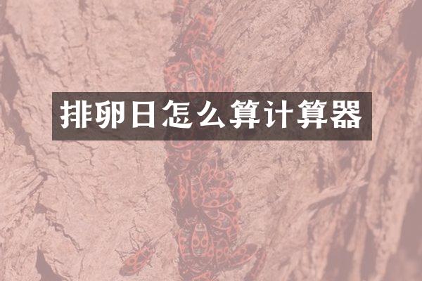 排卵日怎么算计算器