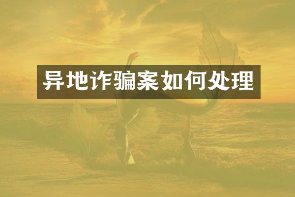 异地诈骗案如何处理