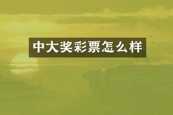 中大奖彩票怎么样