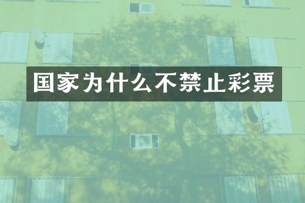 国家为什么不禁止彩票