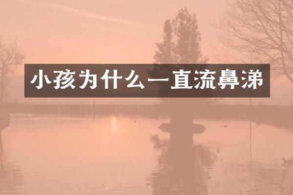 小孩为什么一直流鼻涕