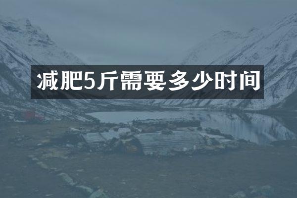 减肥5斤需要多少时间