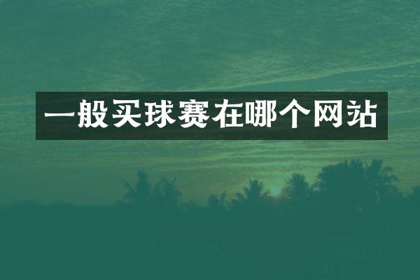 一般买球赛在哪个网站