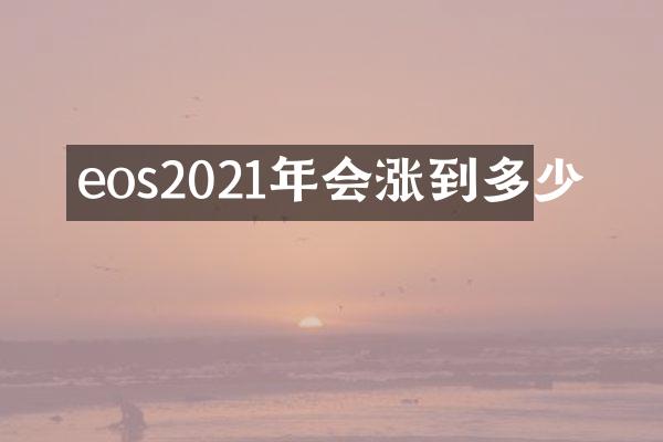 eos2021年会涨到多少