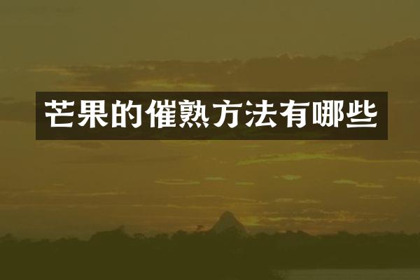 芒果的催熟方法有哪些