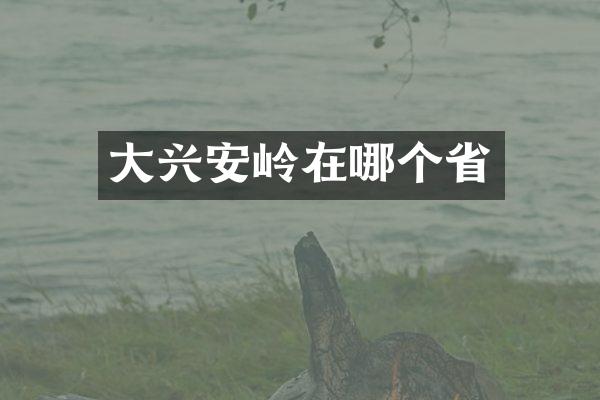 大兴安岭在哪个省