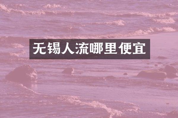 无锡人流哪里便宜