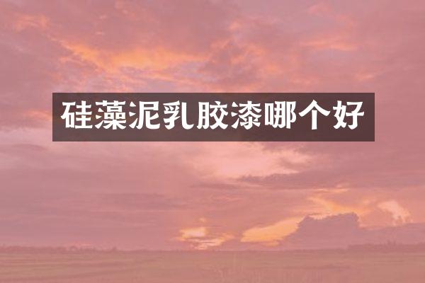硅藻泥乳胶漆哪个好