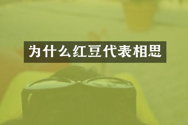 为什么红豆代表相思