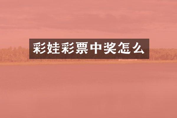 彩娃彩票中奖怎么